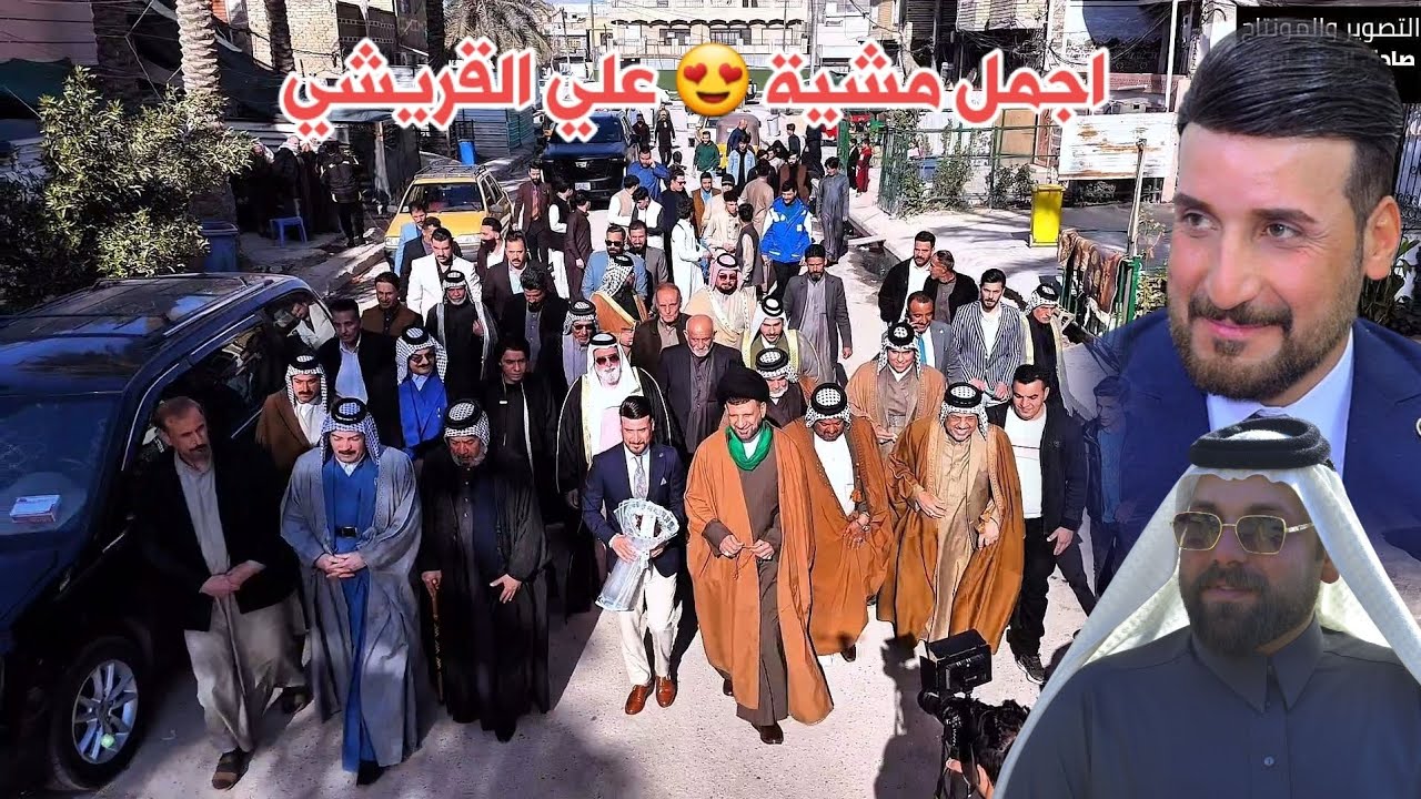 عقد قران مهيب لابن الشيخ كاظم ابو علي القريشي (علي )اخ سجاد كاظم القريشي ابو كيان. مشية رهيبة