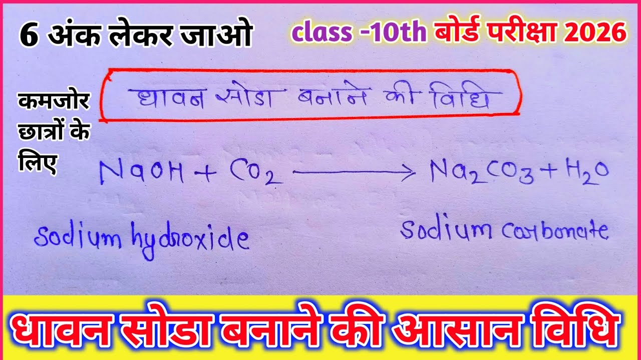 धावन सोडा बनाने की विधि भौतिक गुण, रासायनिक गुण, उपयोग class -10th #boardexam2026 