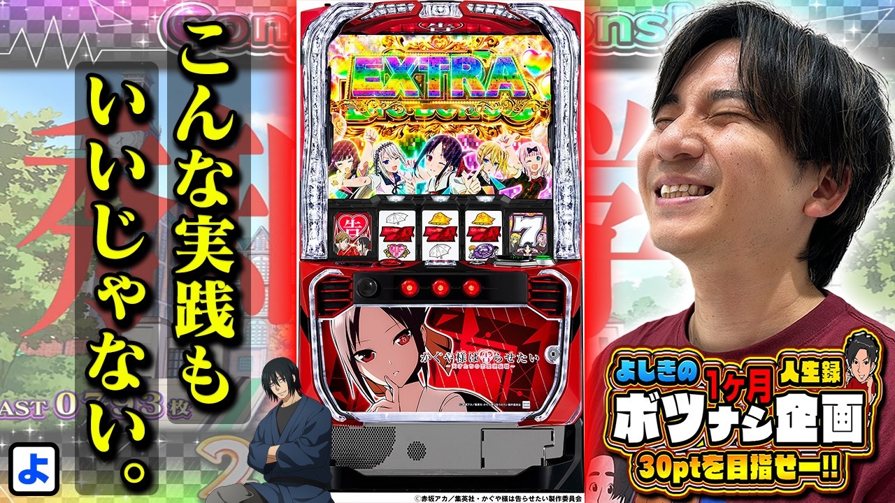 【全部動画化計画#3】ボツ無し企画折り返し!ここでまさかの...!?【よしきの成り上がり人生録第689話】[パチスロ][スロット]#いそまる#よしき