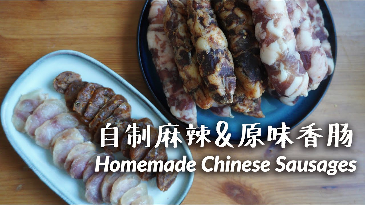 [ENG SUB] 自制麻辣香肠和原味香肠，6个小Tip保证一次成功/ Homemade Air-dry Chinese Sausages in 2 flavors (Spicy&original)