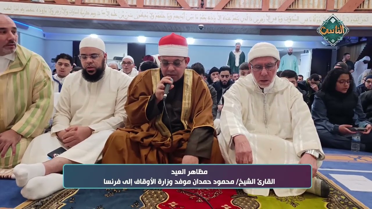 مظاهر عيد الفطر من دولة فرنسا – الشيخ محمود حمدان موفد وزارة الأوقاف