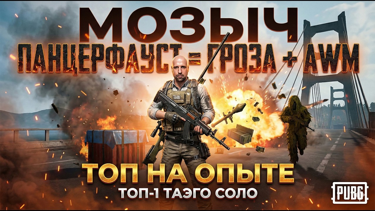 Отбил панцером дроп с AWM и Грозой и аккуратно на опыте взял ТОПчик