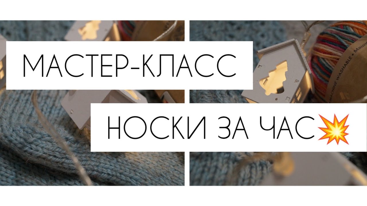 Мастер-класс: носки спицами с ажурной дорожкой