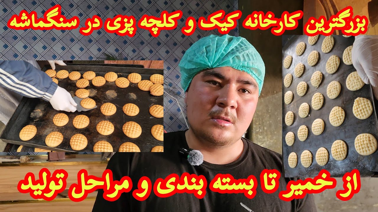 بزرگترین کارخانه کیک و کلچه پزی در بازار سنگماشه، از آرد تا بسته بندی کلچه ها برای فروش #جاغوری #کیک