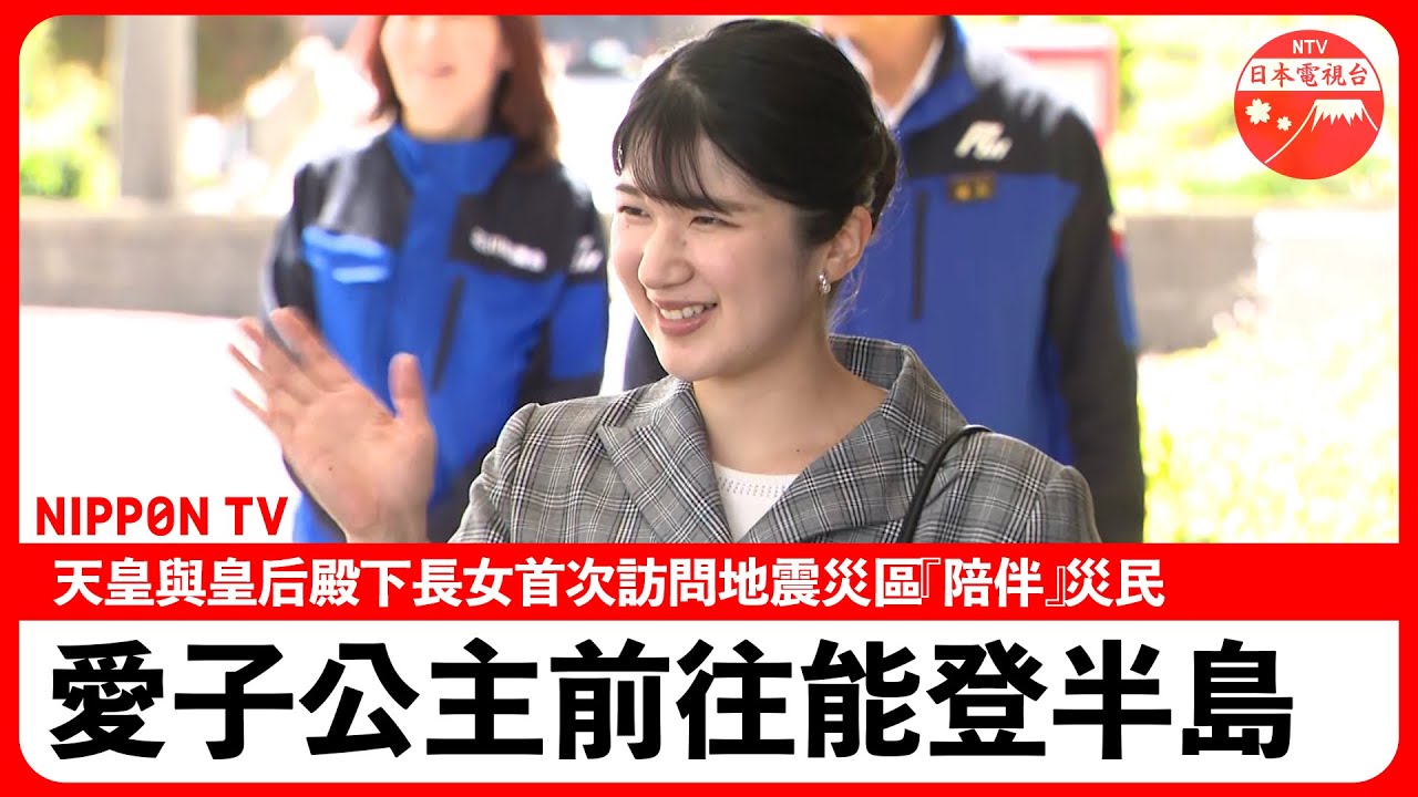 愛子公主『關懷』災民　期盼的人們表示深感溫情