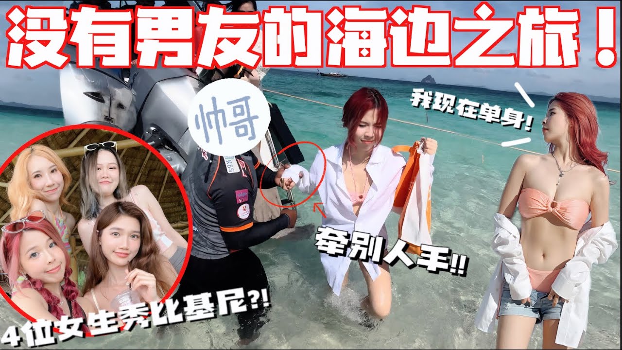 男友不在可以放肆!!! 4位女生的比基尼Phuket之旅, 会发生什么呢？