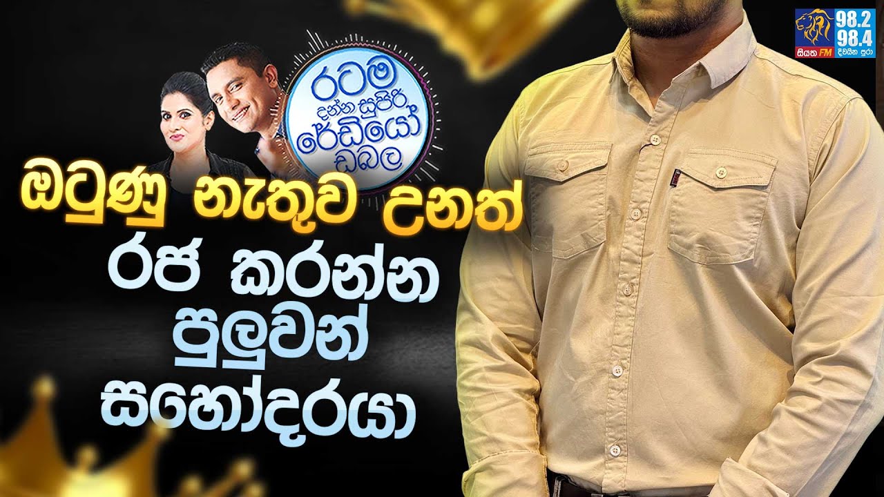 Siyatha FM MORNING SHOW 2025 02 05 | ඔටුණු නැතුව උනත් රජ කරන්න පුලුවන් සහෝදරයා