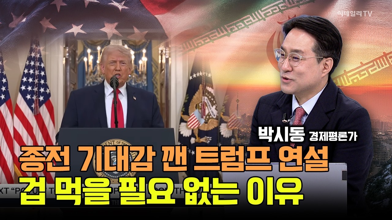 걱정하지 마세요! 트럼프가 만들어준 단기 저점!  전략과 전망 전해드립니다! / 박시동 경제평론가 #삼성전자 #SK하이닉스 #국제유가 #환율