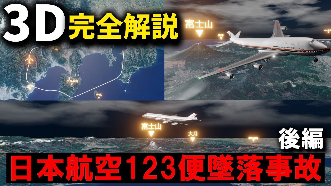 【３Ｄゆっくり解説】墜落までの32分間に迫る 『日本航空123便墜落事故』【後編】