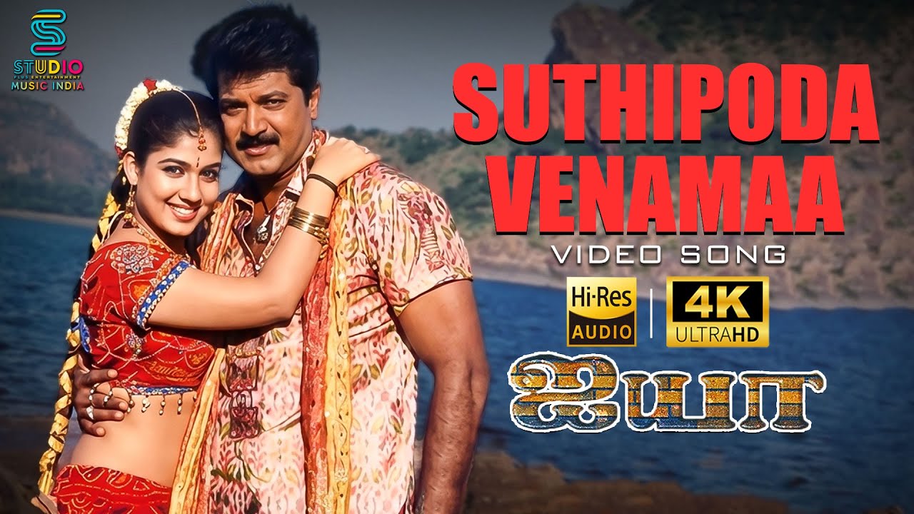 Suthipoda Venama Full 4K Video Song - Ayya | Sarathkumar, Nayanthara | Bharadwaj Hits | SPE Music