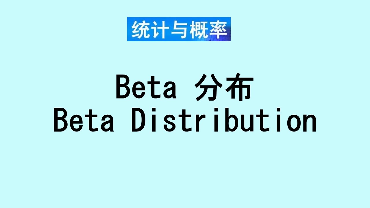 张老师教统计学讲解29 |  beta 分布