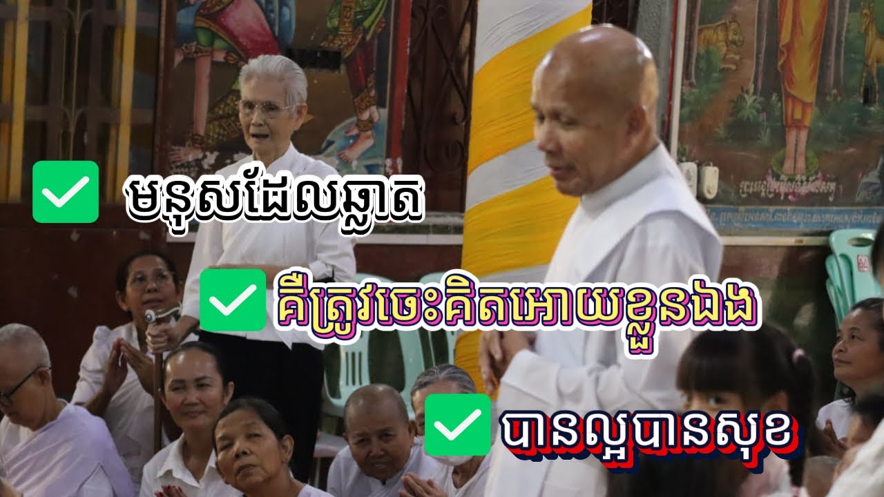 ✅ មនុសដែលឆ្លាតគឺត្រូវចេះគិតអោយខ្លួនឯងបានល្អបានសុខ🙏 ព្រះធម៌បង្រៀនជីវិត