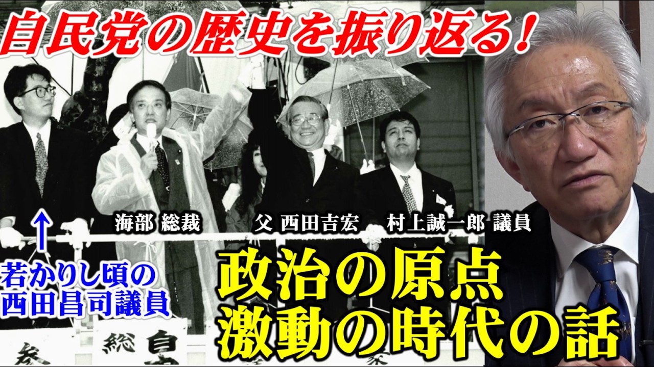 自民党の歴史を振り返る！政治の原点・激動の時代の話（西田昌司ビデオレター　令和8年2月27日）
