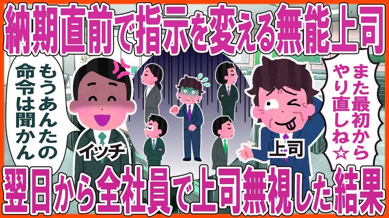 納期直前で指示を変える無能上司「また最初からやり直しね☆」→翌日から全社員で上司を無視した結果w