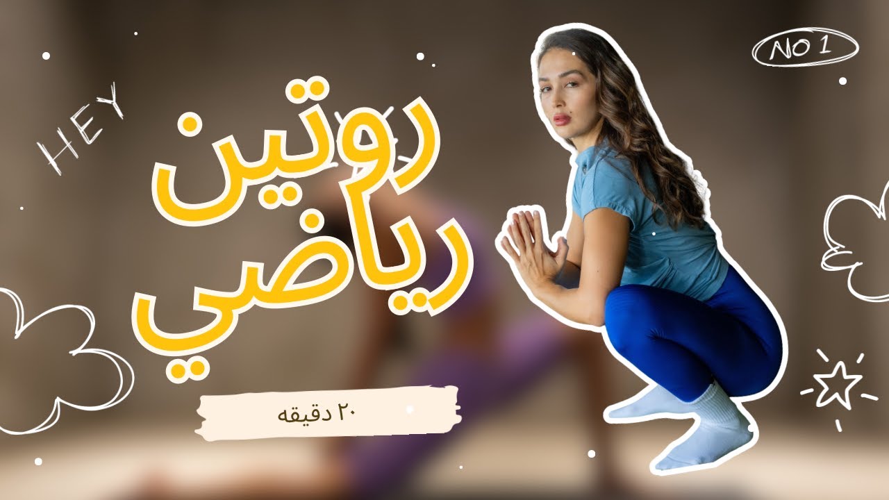 روتين رياضي ٢٠ دقيقة
