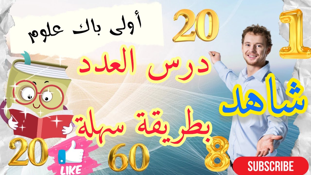 #درس العدد #أولى باك علوم تجريبية بطريقة رائعة ومبسطة