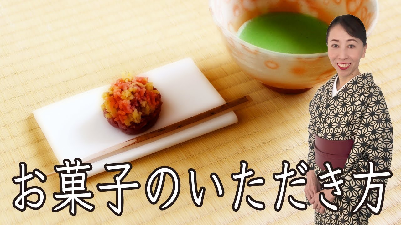 お菓子のいただき方 黒文字の扱い方 【やまとしぐさお稽古】