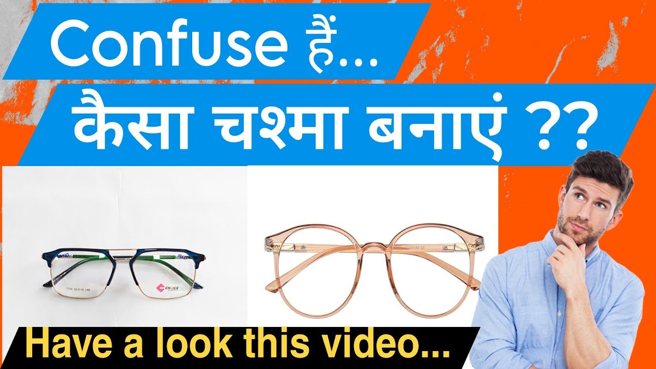 पहली बार चश्मा बनाने वाले एक अच्छा चश्मा कैसे चुने ?