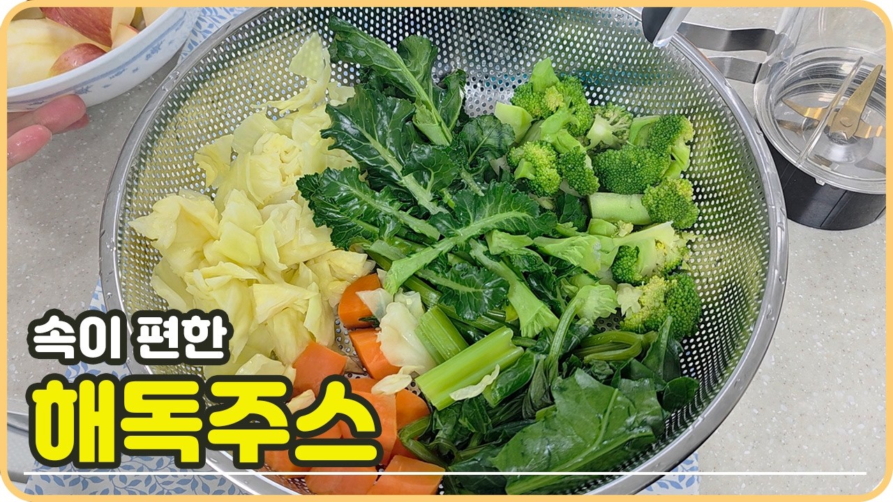지독한 변비 간단하게 도움 줄 수 있는 야채주스 속편하게 만들어봐요.