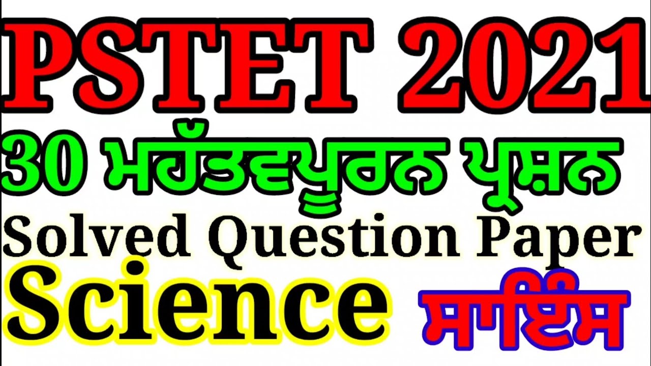 Pstet 2021 Previous Year Solved Question Paper Science ਸਾਇੰਸ PSTET Important Science Questions Ptet