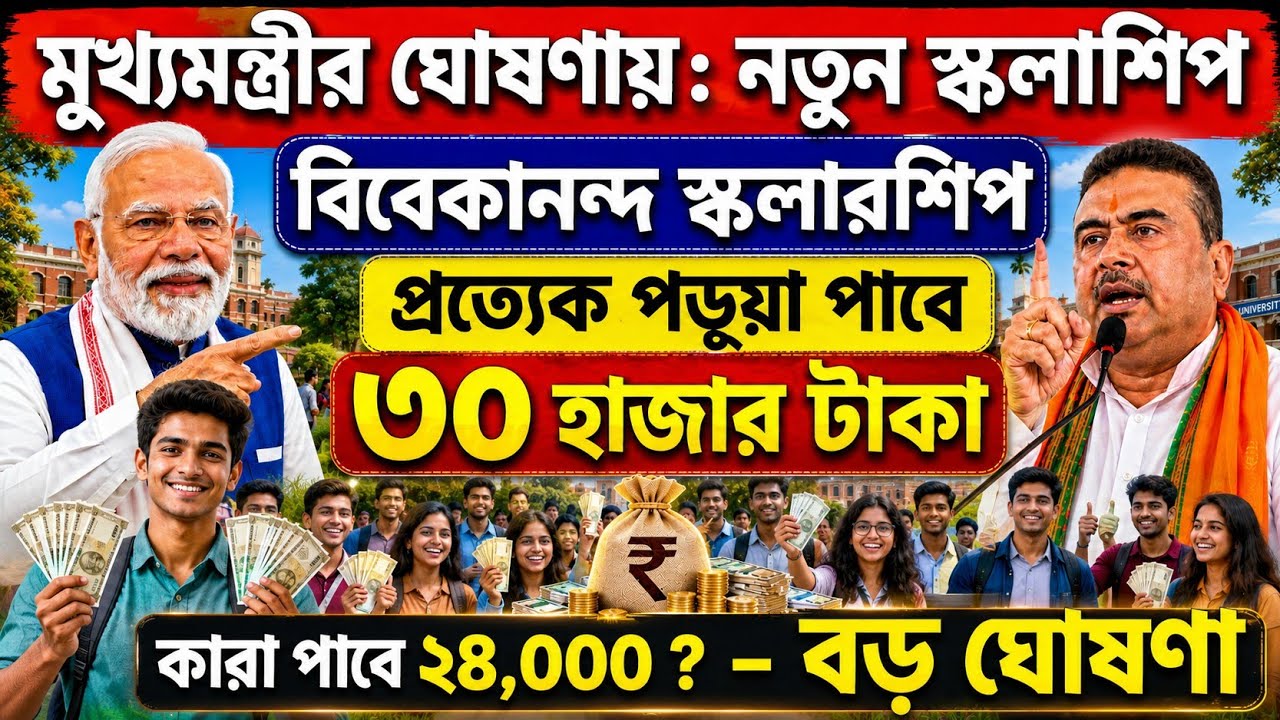 Vivekananda Merit scholarship 2026:মুখ্যমন্ত্রী ঘোষণায় : নতুন স্কলারশিপ :SVMCM Scholarship 2026