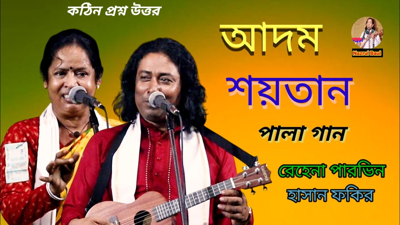 আদম ও শয়তান পালা গান॥হাসান ফকির ও রেহেনা পারভিন॥Adam Shoytan/Pala Gaan.Hasan Fokir.Rehena Parvin