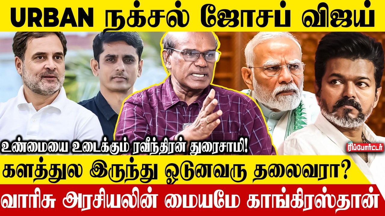 வன்ம அரசியல் பண்றாரு விஜய்..? 😱 | Ravindran Duraisamy Interview | Tvk Vijay | Congress | PM Modi