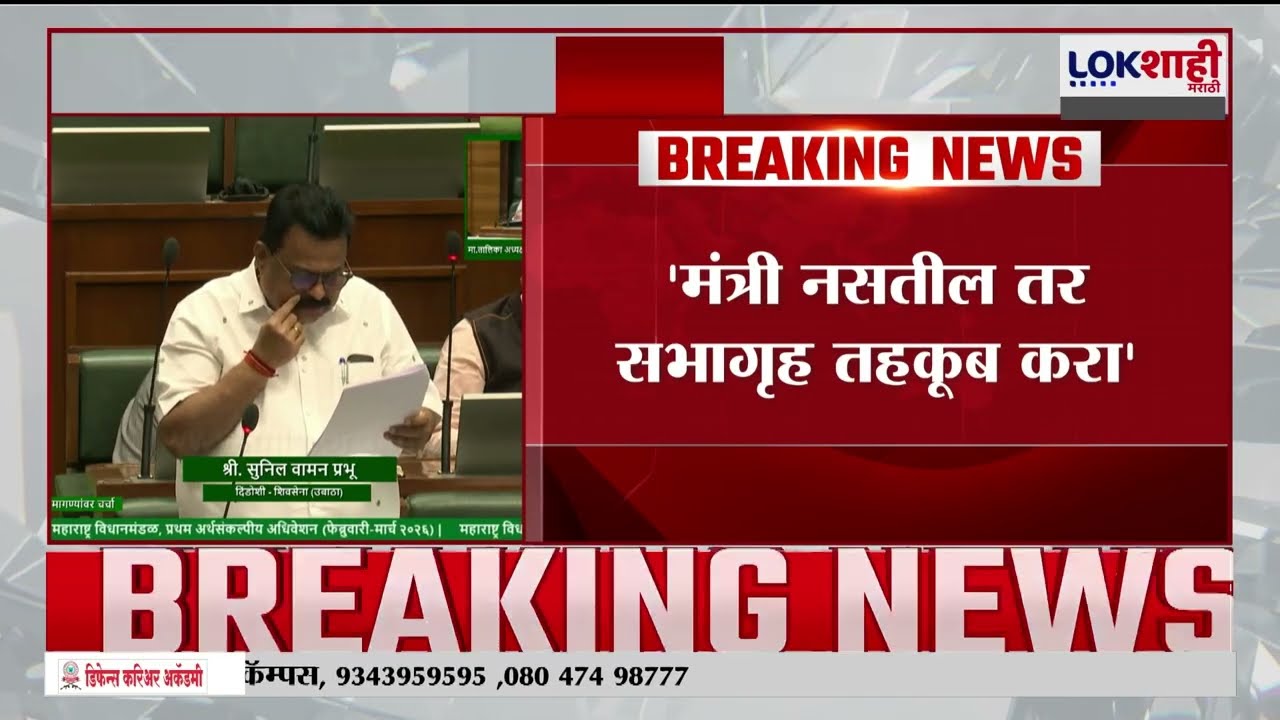 Vidhan Sabha। मंत्र्यांच्या गैरहजेरीवरून विधान सभेत विरोधक आक्रमक, विरोधक-सत्ताधाऱ्यांमध्ये जुंपली