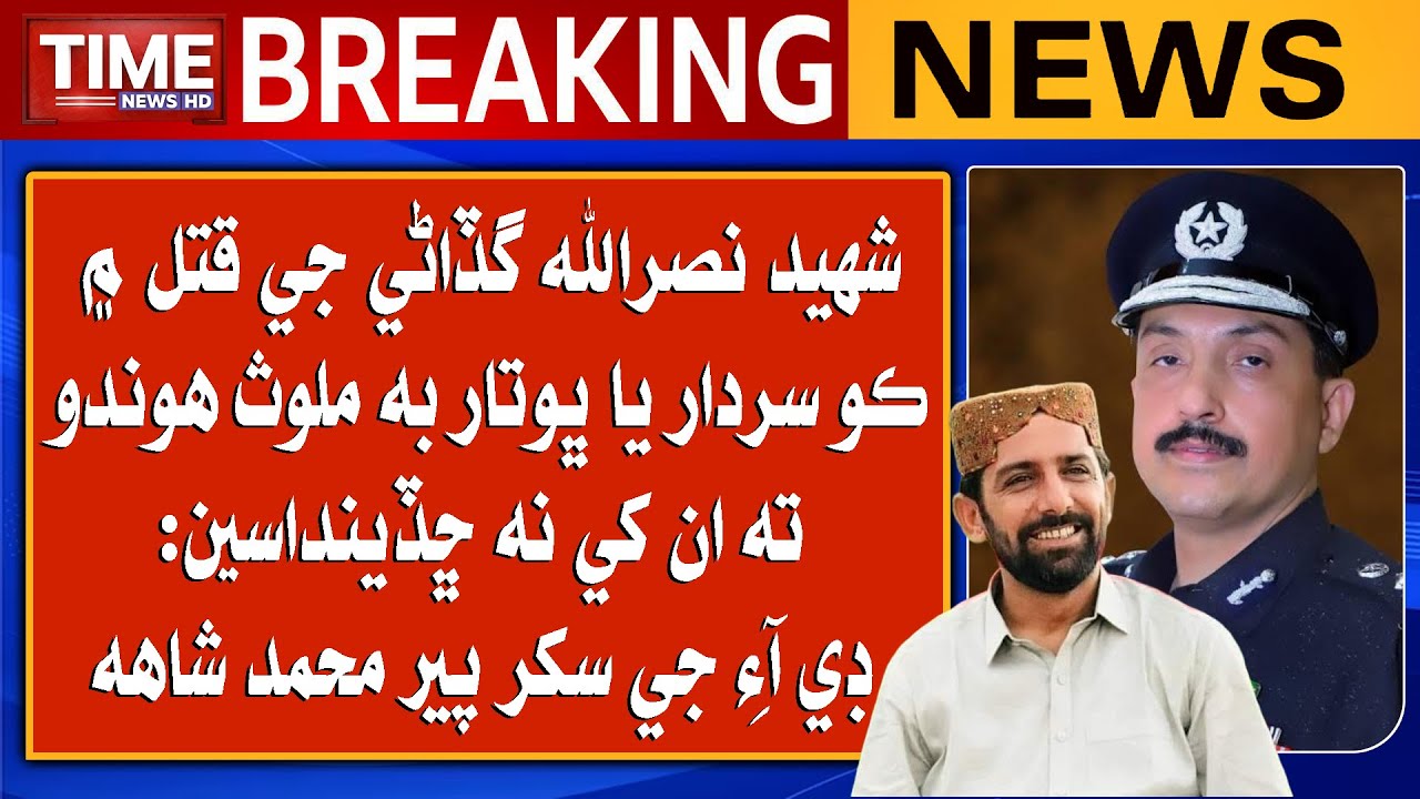 Shaheed Nasrullah Gadani DIG Sukkur Pir Muhammad Shah Talk By Time News | Top Story | 24th May 2024