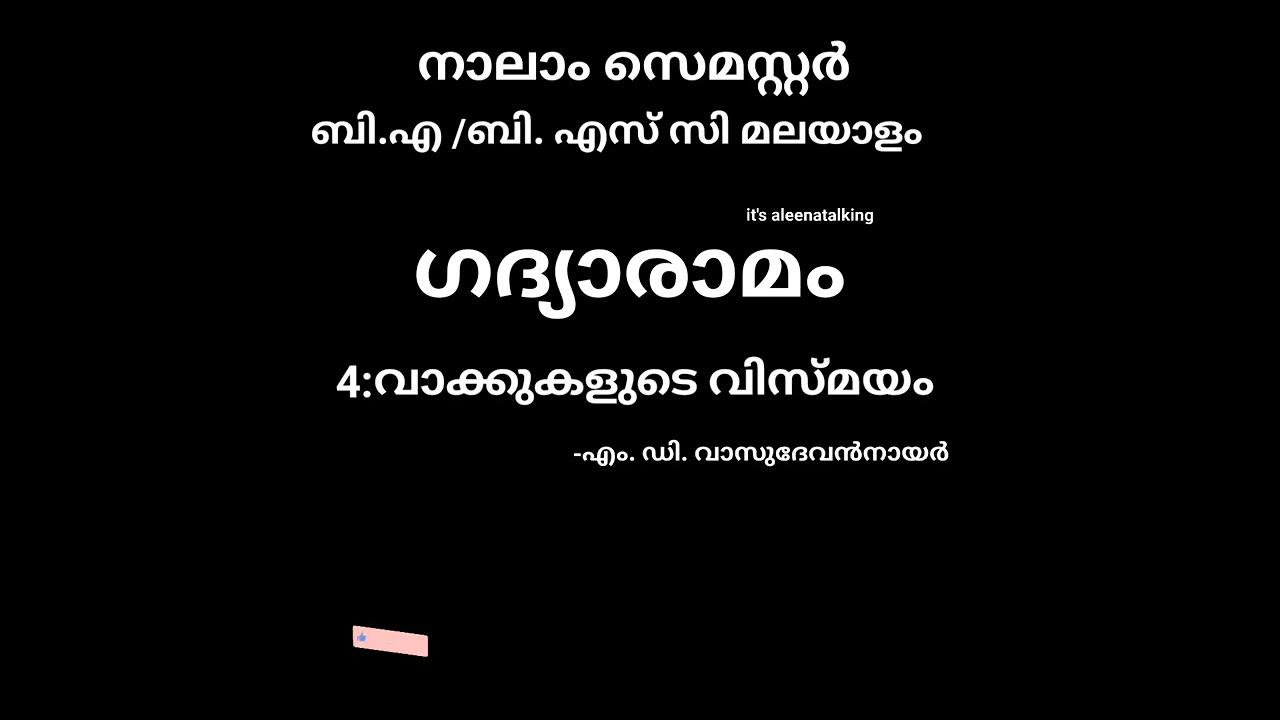 വാക്കുകളുടെ വിസ്മയം//4th Sem Malayalam For BA&BSC//#itsaleenatalking #ba #bsc #mguniversity