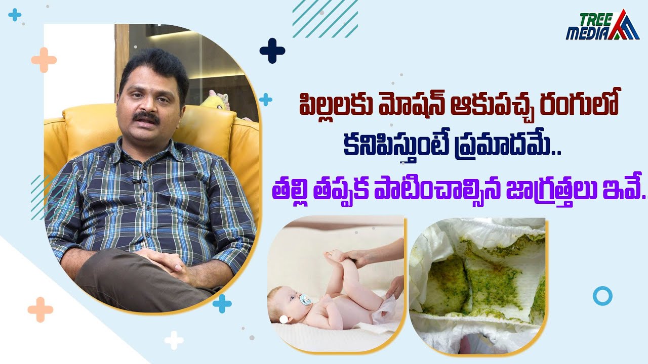 Baby motion green colour in telugu | Baby Poop Colors | Baby motion | Tree Media