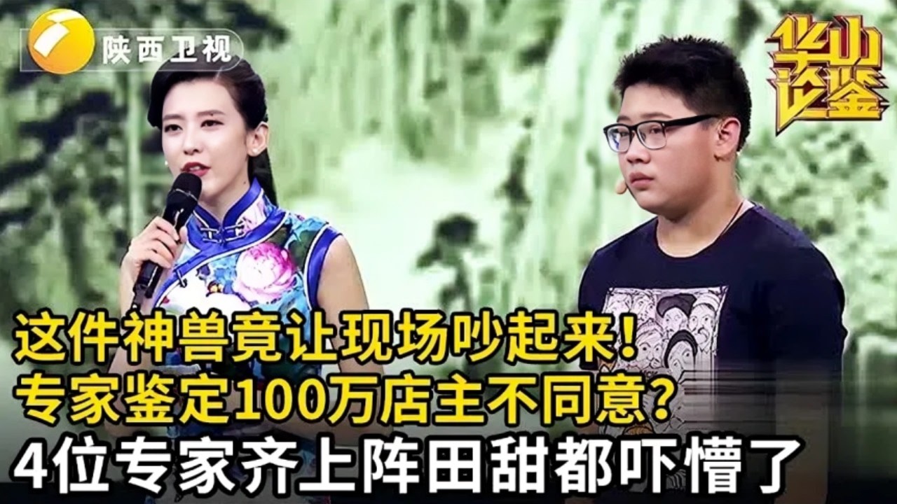 现场吵起来了!小伙从国外带回来的中国神兽,专家鉴定100万店主却说是假的【华山论鉴】