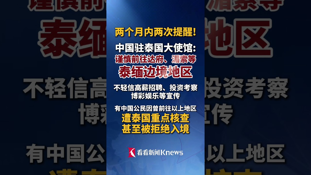 驻泰国大使馆提醒：谨慎前往泰缅边境地区