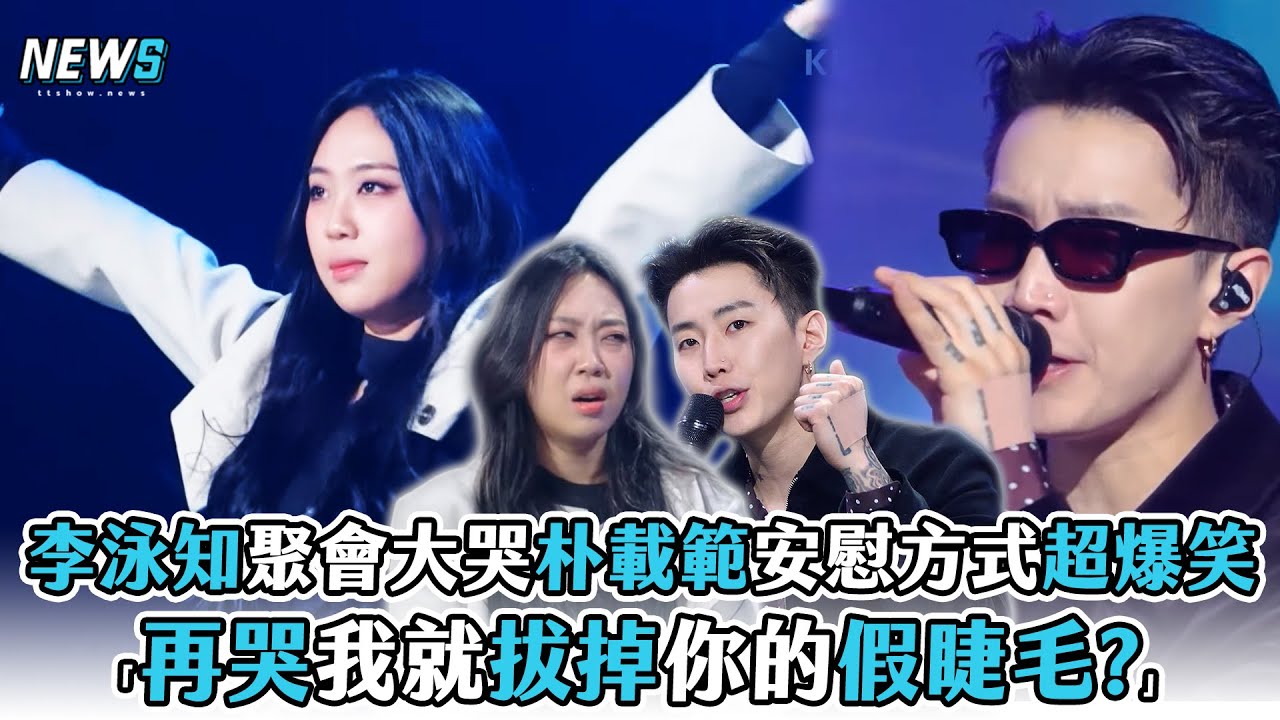 【李泳知】聚會大哭朴載範安慰方式超爆笑 「再哭我就拔掉你的假睫毛」