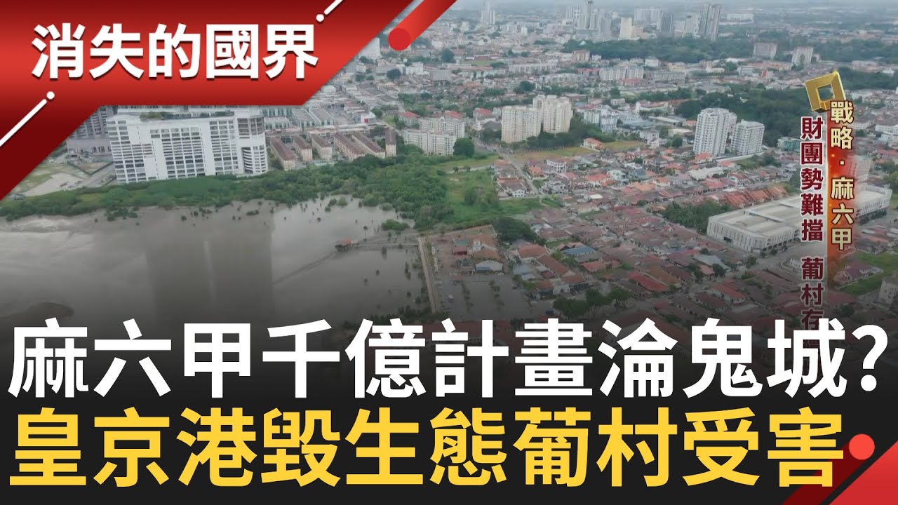 麻六甲開發案停滯 海上咽喉一帶一路布局深! 轉口優勢台商紛赴設廠 皇京港毀生態 泥沙卡船隻難出海 