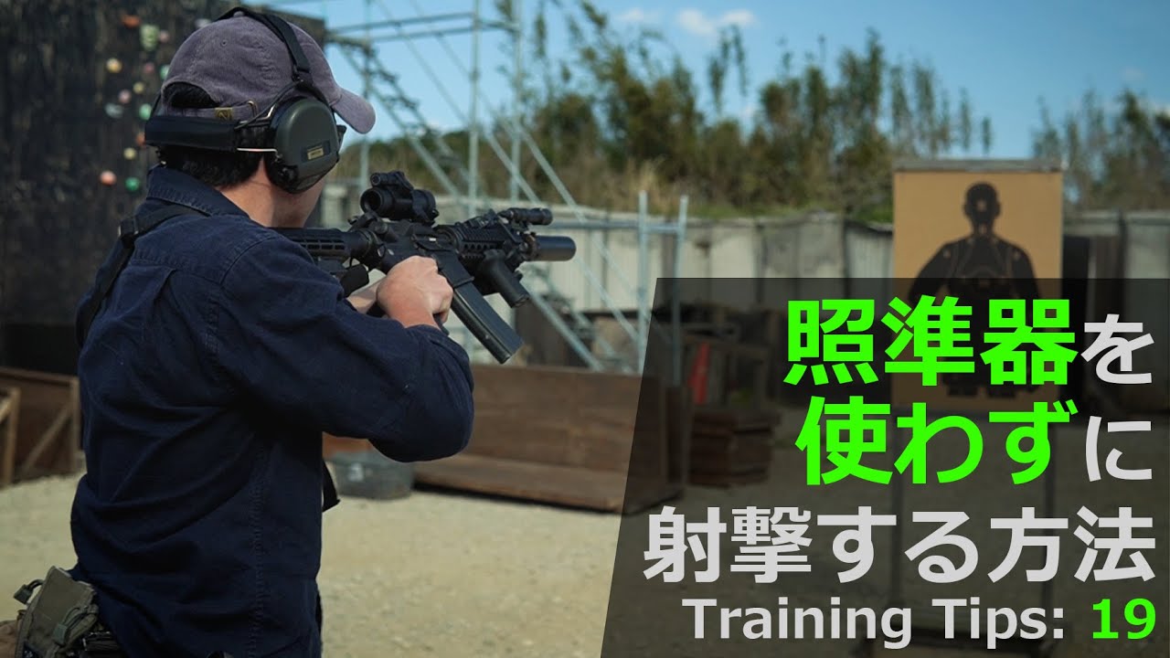 【タクトレ】 「照準器を使わずに射撃する方法：より早く射撃するために」 MOTO Training Tips19 練習紹介編 ［サバゲー］