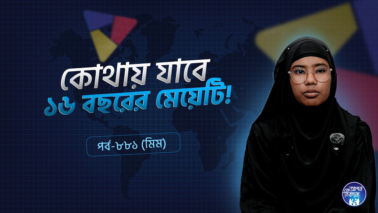 কোথায় যাবে ১৬ বছরের মেয়েটি ।Meem I Apan Thikana: 881 l SOCA I