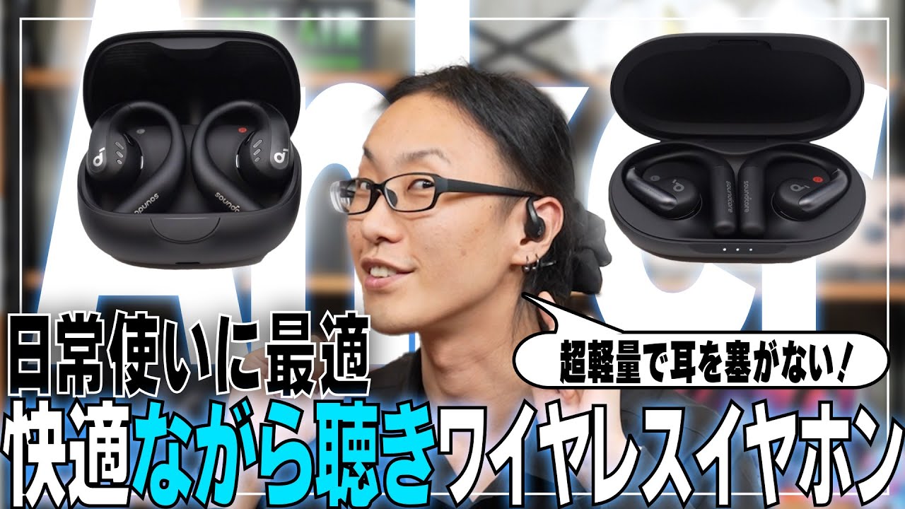 【Anker初のながら聴きイヤホン】耳をふさがない超快適ワイヤレスイヤホンSoundcore AeroFit/AeroFit Proが登場！