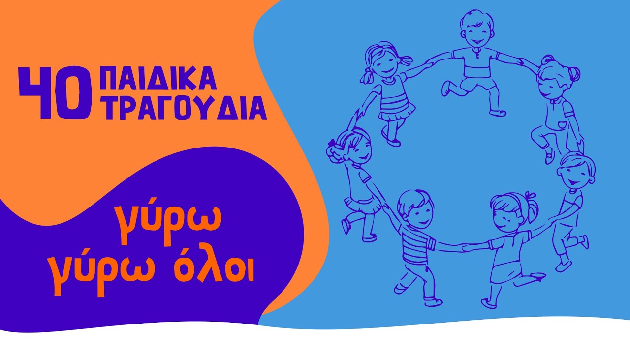 40 &pi;&alpha;&iota;&delta;&iota;&kappa;ά &tau;&rho;&alpha;&gamma;&omicron;ύ&delta;&iota;&alpha; - &Gamma;ύ&rho;&omega; &gamma;ύ&rho;&omega; ό&lambda;&omicron;&iota; (Compilation//Official Audio)