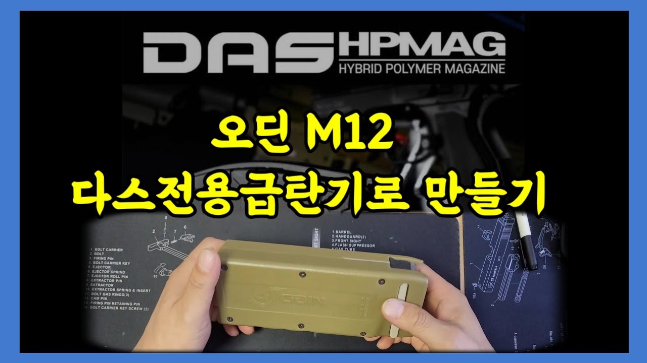 GBLS DAS 전용 급탄기 만들기 / 오딘 M12 급탄기 개조하기