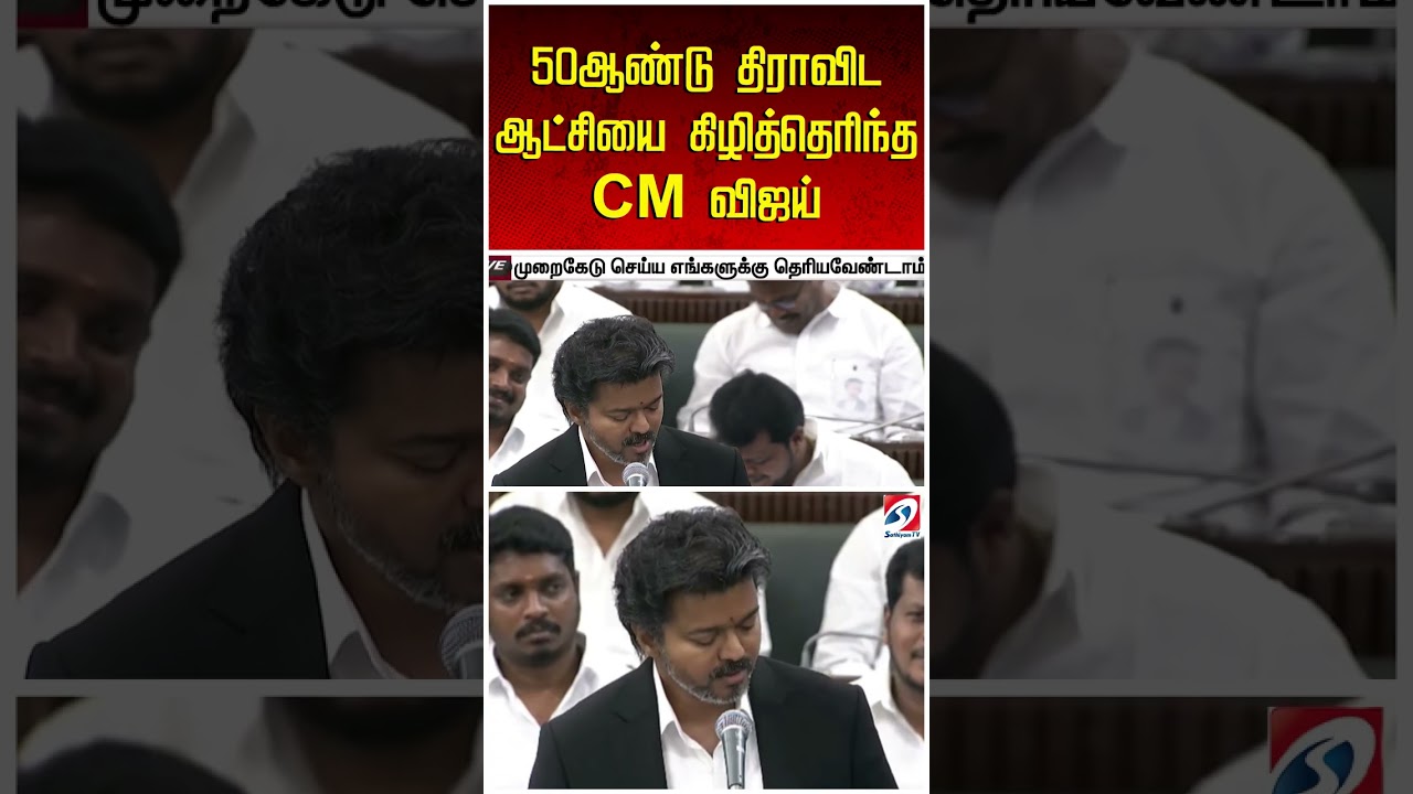 50 ஆண்டு திராவிட ஆட்சியை கிழித்தெரிந்த CM விஜய்