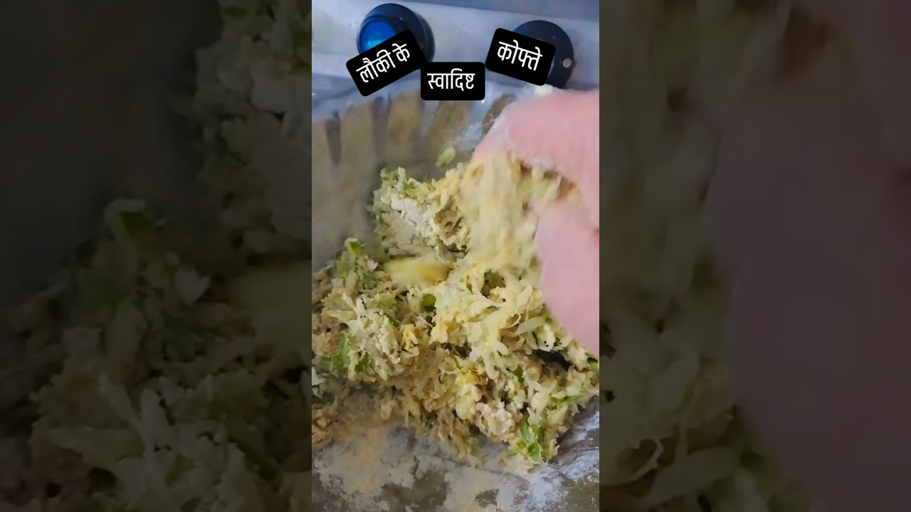 #खानापकाना #खाना 😋 लौकी के स्वादिष्ट कोफ्ते 😋🙏