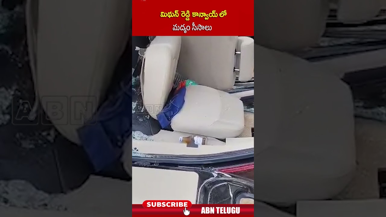 మిథున్ రెడ్డి కాన్వాయ్ లో మద్యం సీసాలు | #mithunreddy #punganur #localbodyelections #abntelugu