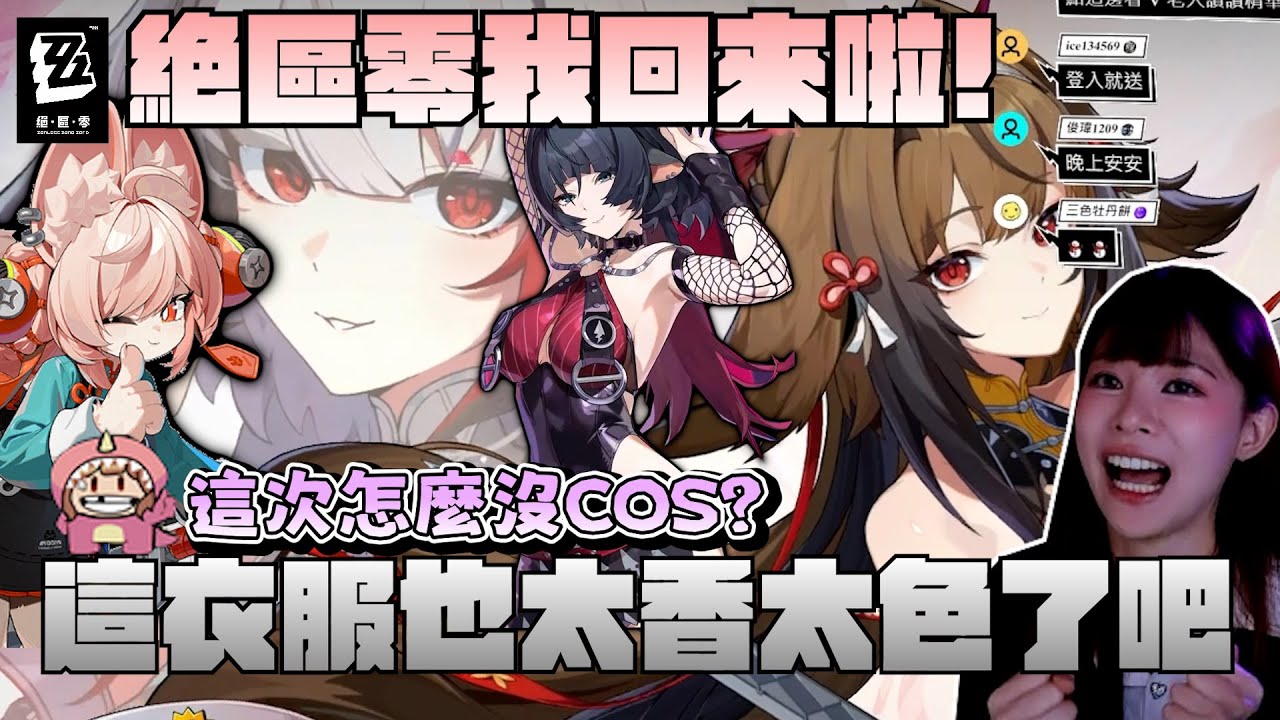 新年回歸絕區零啦！最適合入坑回坑的一版 白毛型態小師姐葉瞬光也太香了吧？！｜VIVI芝衣