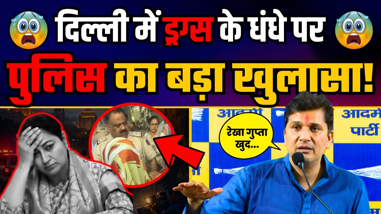 Police ने खोली CM Rekha Gupta की पोल | दिल्ली में नशे का धंधा करवा रही BJP | Saurabh Bharadwaj
