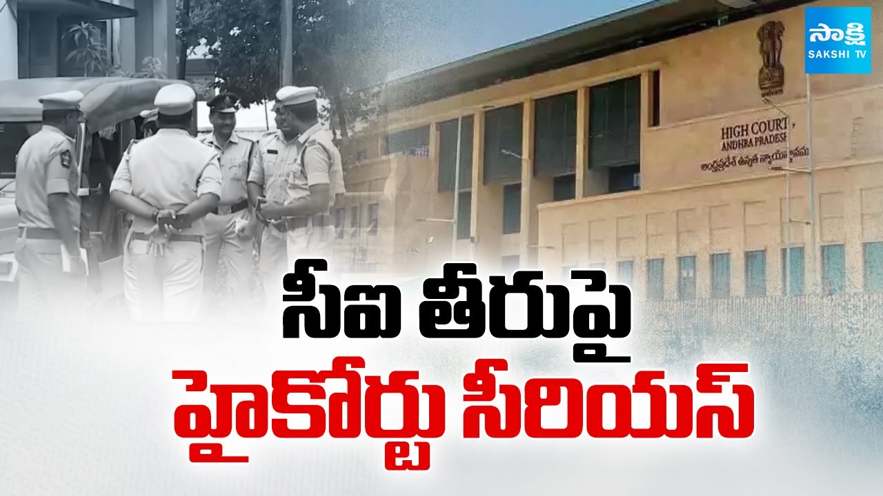 సీఐ తీరుపై హైకోర్టు సీరియస్ : AP High Court Serious on Mangalagiri CI Srinivasa Rao || @SakshiTV