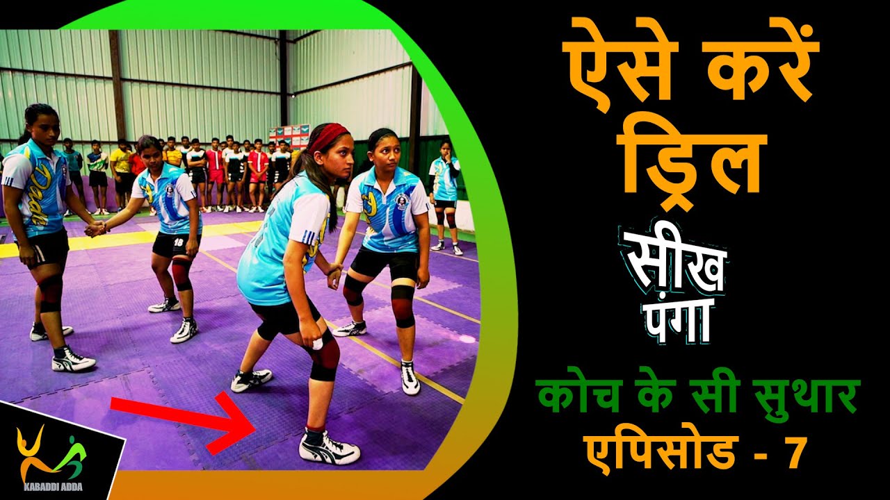 Learn Kabaddi Skill | Movement On The Mat - Girls Drill | KC Suthar | Episode 3 | Part 2