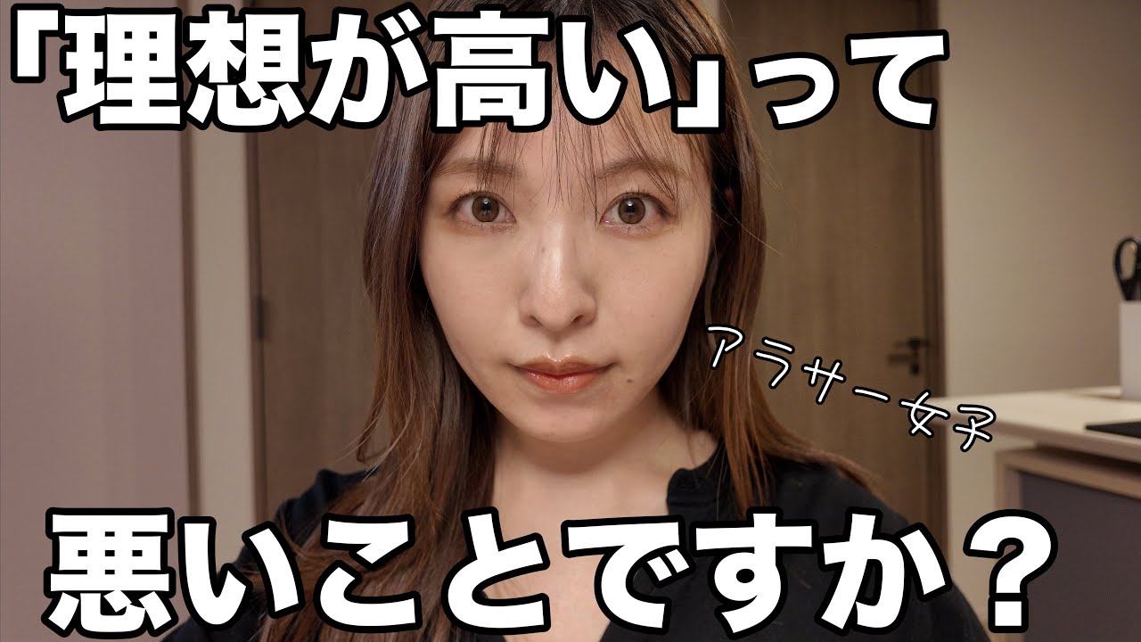 「理想が高い」と言われるアラサー婚活女子へ。【結婚相談所】【アラサー婚活】