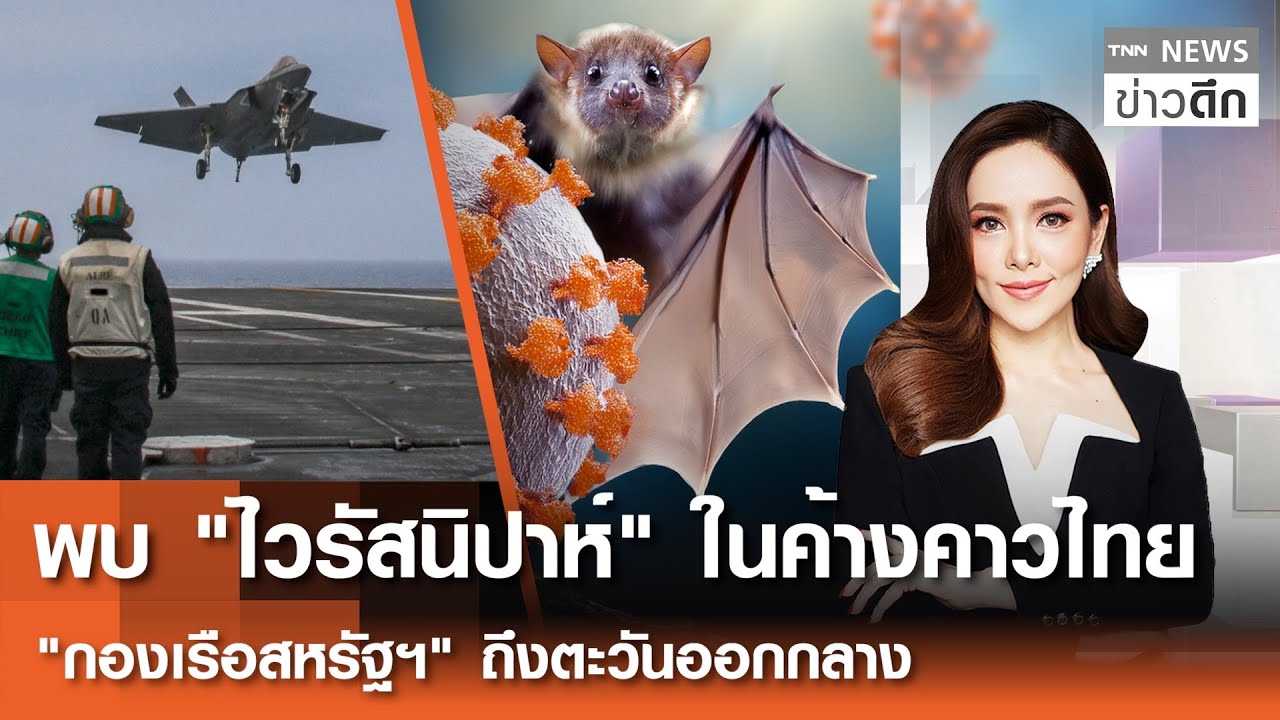 LIVE : TNN ข่าวดึก 26 ม.ค.2569