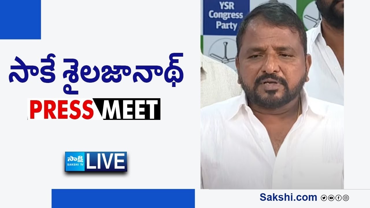 LIVE : YSRCP Sake Sailajanath Press Meet | Anantapur @SakshiTVLIVE